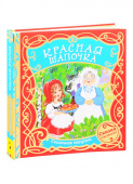 Красная шапочка (Сказочная карусель) купить
