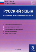 ИА Русский язык. Итоговые контрольные работы 3 кл. купить