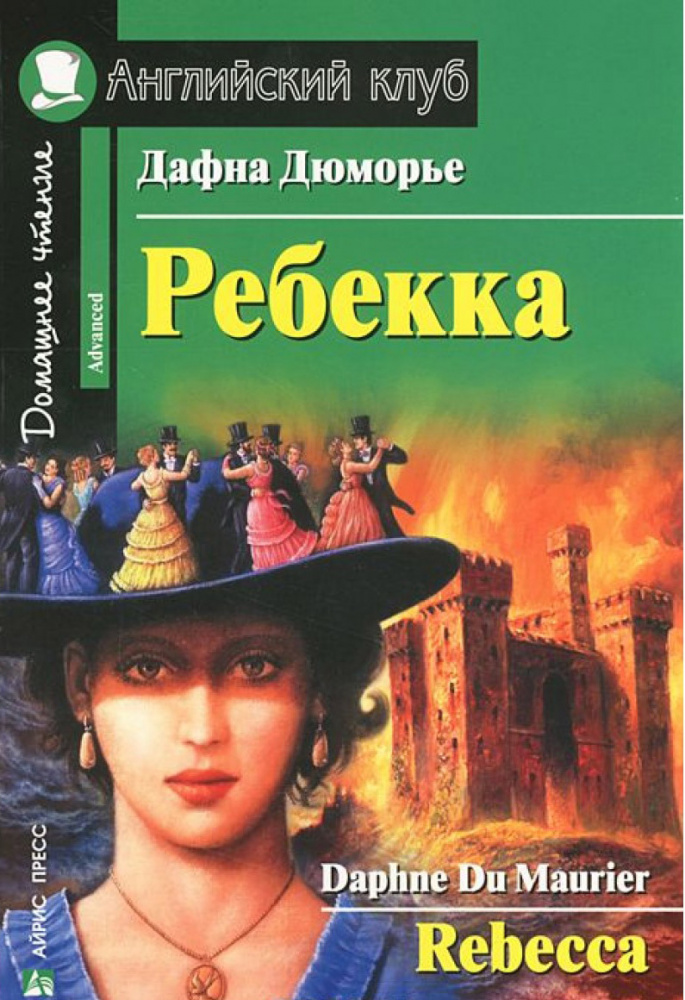 Дюморье Д. Ребекка. Домашнее чтение Английский клуб Advanced купить