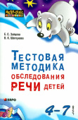Зайцева Е.С. Тестовая методика обследования речи детей 4-7 лет купить