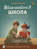 ШШ Шахматная школа. Первый год обучения. Учебник. НОВЫЙ ФГОС купить