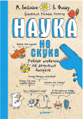 Наука не скука.  Ученые ответы на детские вопросы. Тв купить