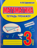Барковская Н.Ф. Математика. 3 класс. Тетрадь-тренажер купить
