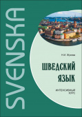Жукова Н.И. Шведский язык. Интенсивный курс купить
