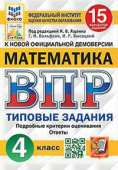 Под ред. Ященко И.В. ВПР. ФИОКО. Статград. Математика. 4 Класс. 15 Вариантов. ТЗ. ФГОС купить