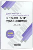 A Course Design Guide to Chinese Language Acquisition in IB MYP (Phases 5-6) купить