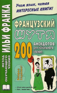 Французский шутя. 200 анекдотов для начального чтения купить