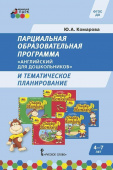 МП.Парциальная образовательная программа «Английский для дошкольников» и тематическое планирование. купить