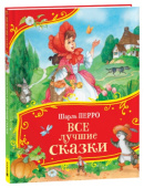 Перро Ш. Все лучшие сказки (Все-все-все сказки) купить