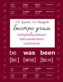 Узорова О.В. Быстро учим неправильные английские глаголы купить