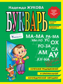 Жукова Н.С. Букварь (мини) купить