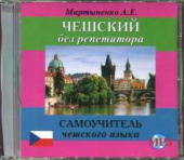 Мартыненко А.Е. CD-MP3 Чешский без репетитора купить