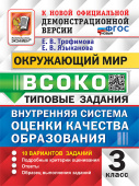 Трофимова Е.В. ВСОКО. Окружающий Мир. 3 Класс. 10 Вариантов. Типовые Задания ФГОС Новый купить