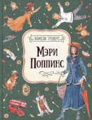 Трэверс П. Мэри Поппинс (илл. Челак В.) купить