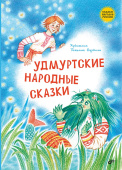 Удмуртские народные сказки купить