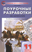 ПШУ 11 кл. Литература 1-е полугодие. купить