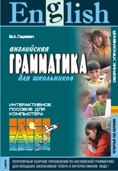Гацкевич М.А. English Grammar for Pupils / Английская грамматика для школьников. Интер. пос. 4 год купить