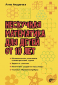 Андреева А.О. Нескучная математика для детей от 10 лет купить