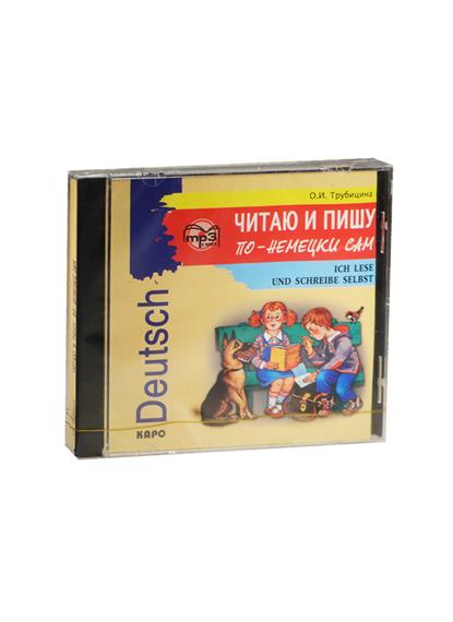 Трубицина О.И. Читаю и пишу по-немецки сам. Ich Lese Und Schreibe Selbst. MP3-диск купить