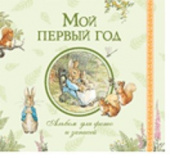 Мой первый год. Альбом для фото и записей купить