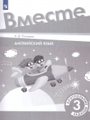 Английский язык. 3 класс  "Team up - Вместе". Контрольные задания купить