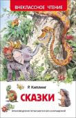 Киплинг Р. Сказки (ВЧ) купить