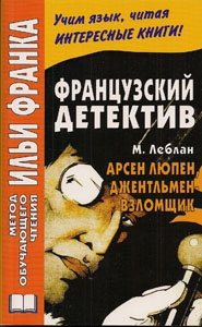Французский детектив. М. Леблан. Арсен Люпен, джентльмен-взломщик купить