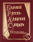 Большой русско-арабский словарь 250 000 слов и словосочетаний купить