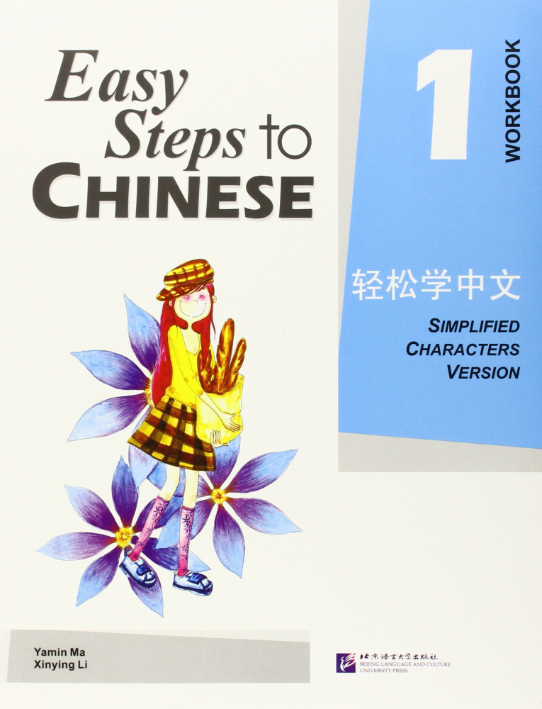 Easy Steps to Chinese 1 Workbook купить