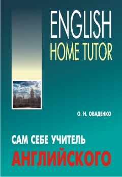 Оваденко О.Н. Сам себе учитель Английского. English home tutor купить