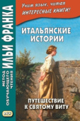 Итальянские истории. Путешествие к святому Виту купить