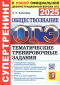 Калачева Е.Н. ОГЭ 2025. Обществознание. Супертренинг. Тематические Тренировочные Задания купить