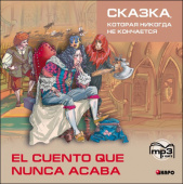Киселев А.В. El Cuento Que Nunca Acaba / Сказка, которая никогда не кончается. МР3-диск купить