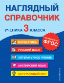 Горохова А.М., Пожилова Е.О. Наглядный справочник ученика 3-го класса купить