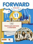 Вербицкая М.В. Forward. 10 - 11 класс. Устная часть ЕГЭ по английскому языку. Практикум купить
