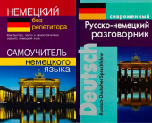 Комплект "Зимина Н.В. Немецкий без репетитора. Самоучитель немецкого языка+Муллаева М. Современный Русско-немецкий разговорник" купить