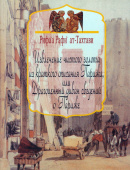 Извлечение чистого золота из краткого описания Парижа, или Драгоценный диван сведений о Париже купить