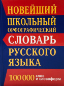Новейший школьный орфографический словарь. 100 000 слов и словоформ купить