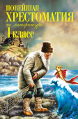 Новейшая хрестоматия по литературе. 1 класс. 7-е изд., испр. и доп. купить