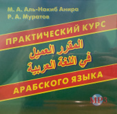 Аль-Накиб Анира М.А., Муратов Р.А. CD-МРЗ Практический курс арабского языка купить