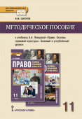 Сапогов В.М. Методическое пособие к учебнику Е.А. Певцовой «Право. Основы правовой культуры».11 класс.Базовый и углубленный уровни Инновационная школа купить