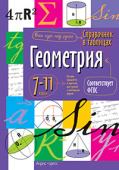 Справочник в таблицах. Геометрия. 7-11 класс купить