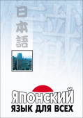 Нагара С. Японский язык для всех. Функциональный подход к ежедневному общению купить