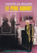 О. де Бальзак. Отец Горио / Le Pere Goriot купить