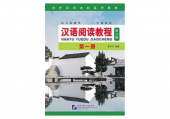 Chinese Reading Course (3rd Edition) Studentsbook Volume 1 купить
