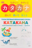 ИВАДА. Твои первые японские слова. В 2-х ч. Ч.2. Катакана: заимствованные слова в стихах + прописи купить