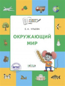 По дороге в школу. Окружающий мир: тетрадь для занятий с детьми 5-7 лет купить
