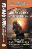 Английский с Рафаэлем Сабатини. Одиссея капитана Блада. Начало приключений купить