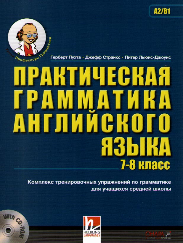 Пухта Г. Практическая грамматика английского языка 7 - 8 класс c CD-ROM купить