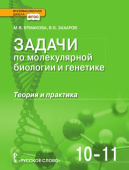 Ермакова М.В. Задачи по молекулярной биологии и генетике: теория и практика. 10-11 класс. Инновационная школа купить
